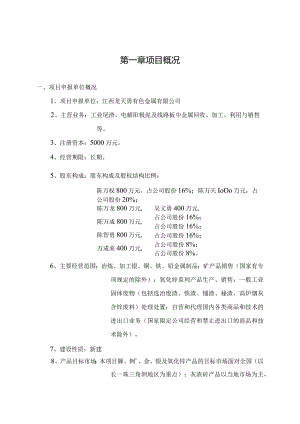 (定稿)年处理3万吨工业尾渣高效提取贵重稀有金属资源综合利用项目申请报告2024.07.20.docx