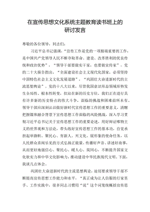 在宣传思想文化系统主题教育读书班上的研讨发言.docx