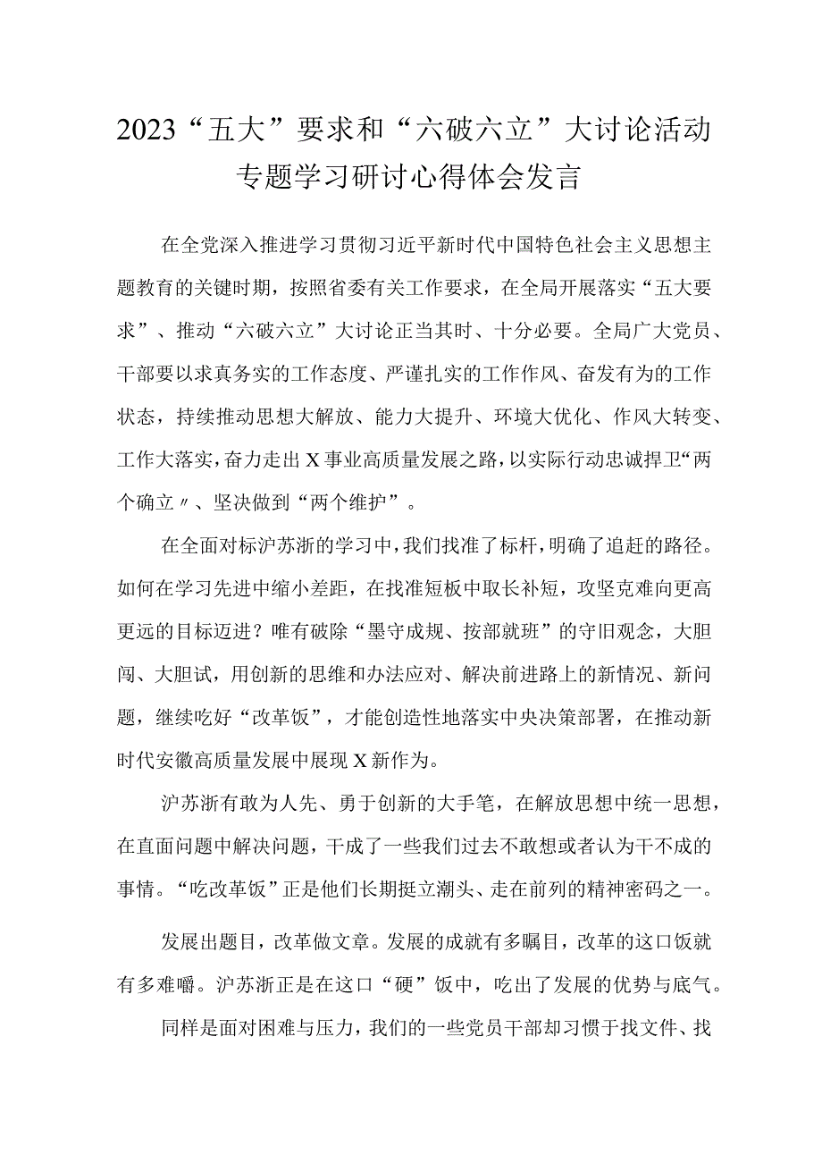 2023“五大”要求和“六破六立”大讨论活动专题学习研讨心得体会发言共6篇.docx_第1页