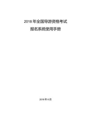 2018年全国导游资格考试报名系统使用手册.docx