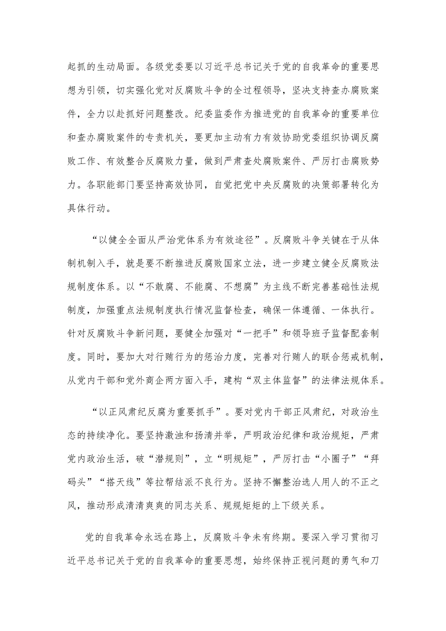 学习贯彻二十届中央纪委三次全会精神坚决打赢反腐败斗争攻坚战持久战发言稿.docx_第2页