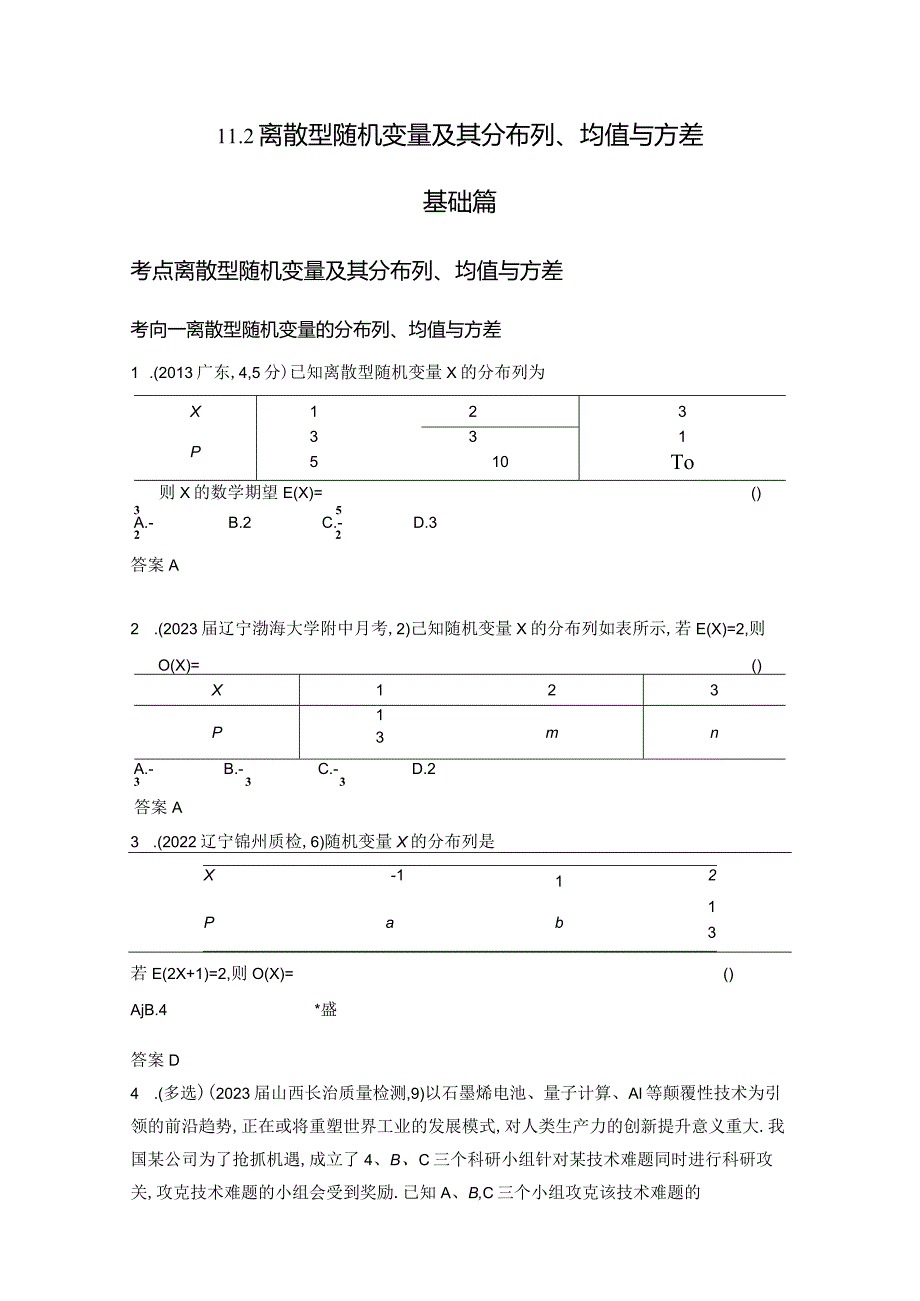 11-2离散型随机变量及其分布列、均值与方差-2024.docx_第1页