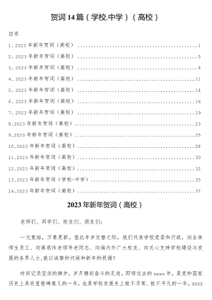 2023年新年贺词14篇（学校-中学）（高校）.docx