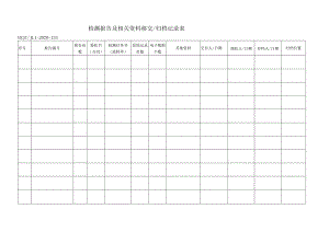 133检测报告及相关资料移交归档记录表.docx