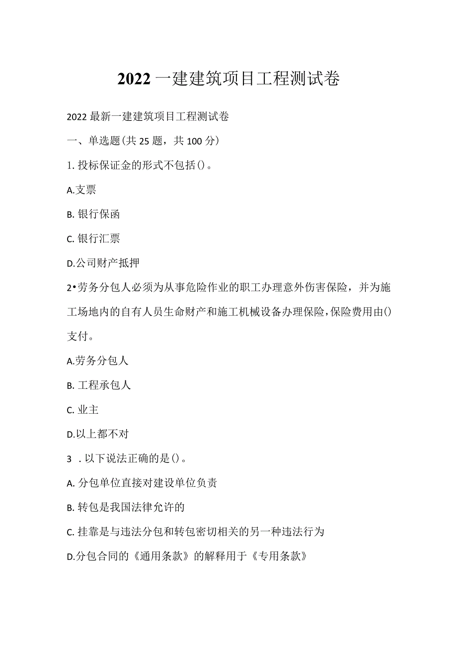 2022一建建筑项目工程测试卷.docx_第1页