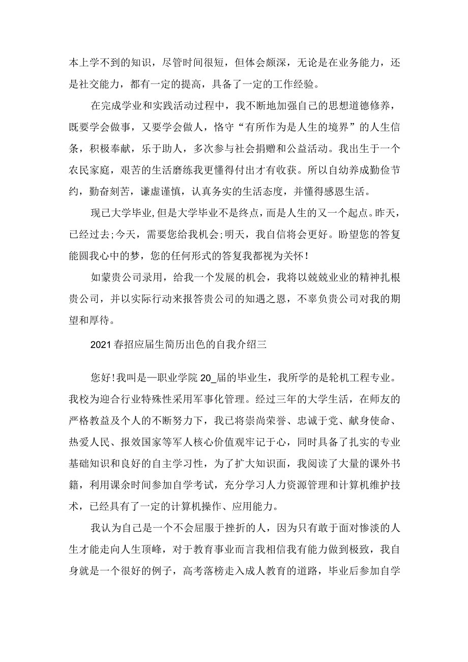 2022春招应届生简历出色的自我介绍范文.docx_第3页