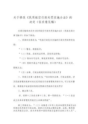 2021年《民用航空行政处罚实施办法》的决定（征求意见稿）.docx