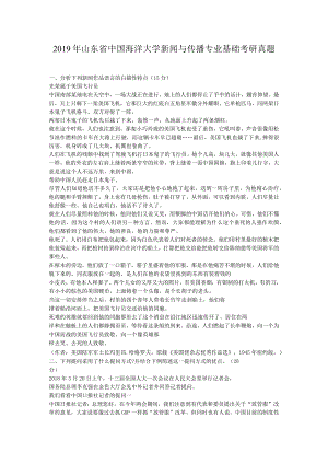 2019年山东省中国海洋大学新闻与传播专业基础考研真题.docx