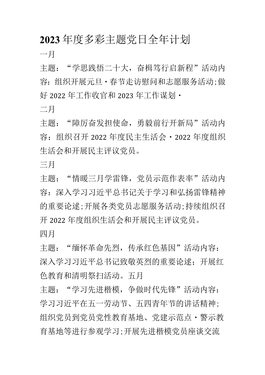 2023年度多彩主题党日全年计划.docx_第1页