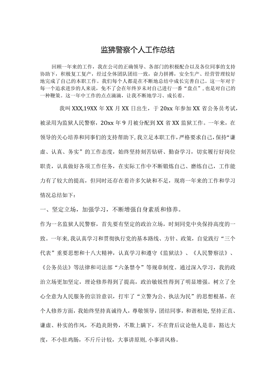 监狱民警年终工作个人总结.docx_第1页