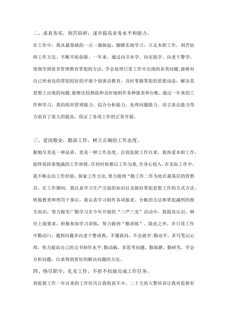 监狱民警年终工作个人总结.docx_第2页