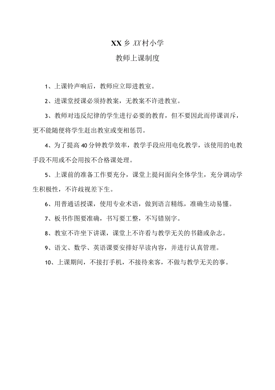 XX乡XX村小学教师上课制度（2024年）.docx_第1页