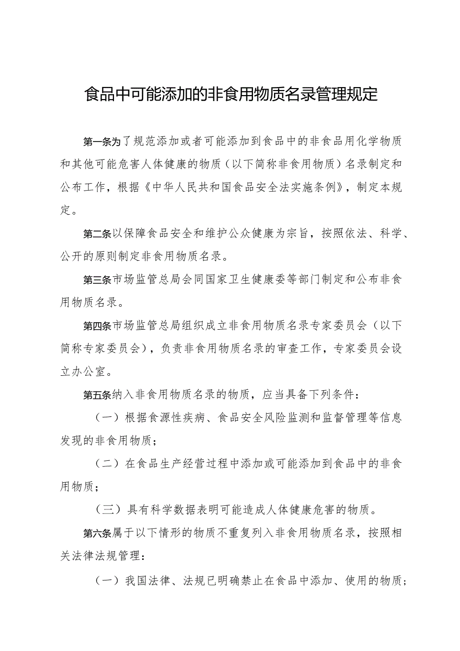 2024年1月《食品中可能添加的非食用物质名录管理规定》全文.docx_第1页