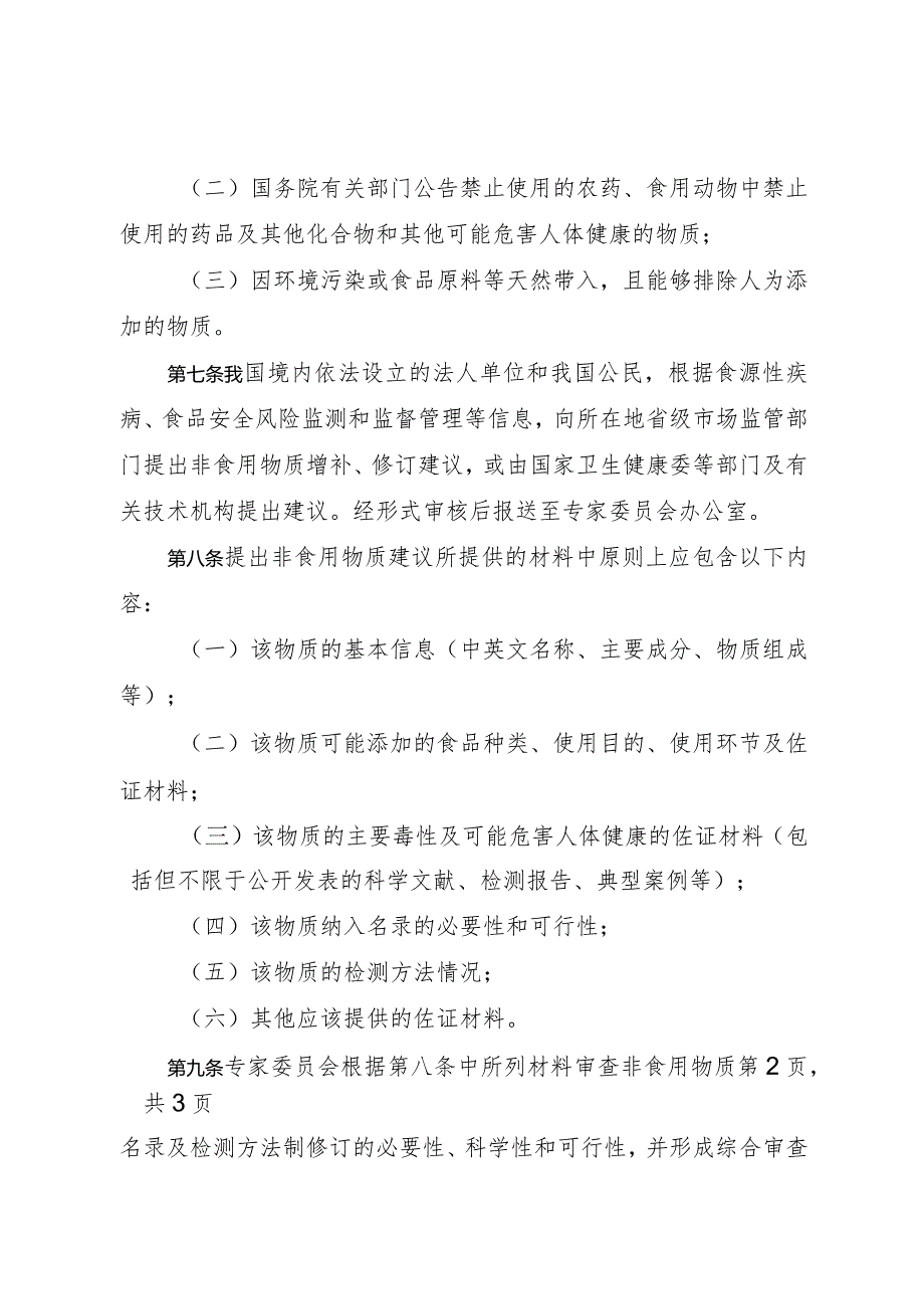 2024年1月《食品中可能添加的非食用物质名录管理规定》全文.docx_第2页