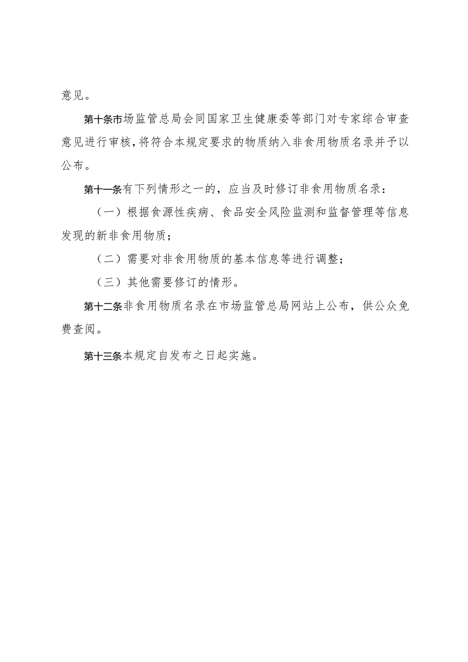 2024年1月《食品中可能添加的非食用物质名录管理规定》全文.docx_第3页