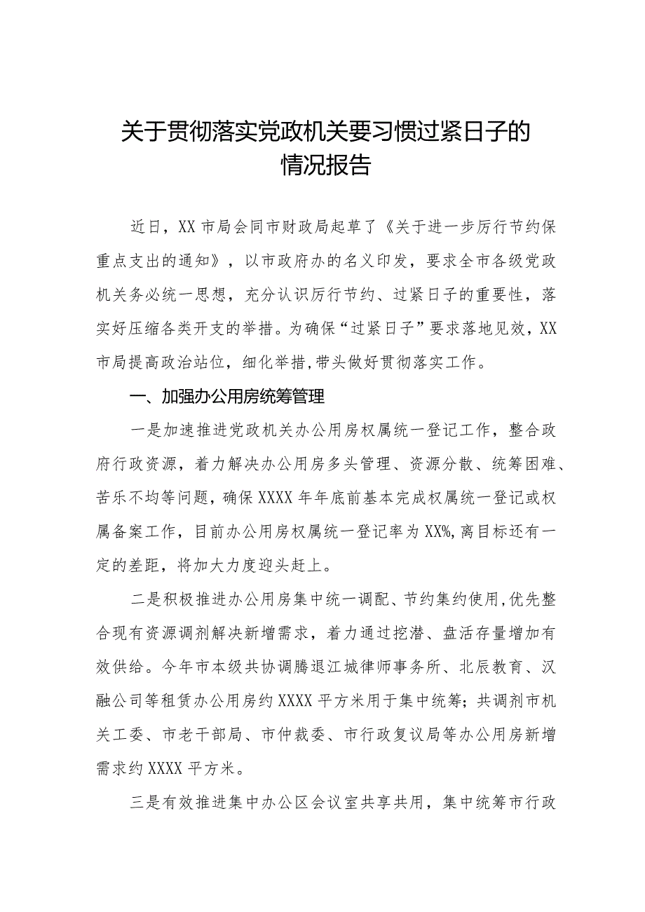 关于严格落实党政机关要习惯过紧日子思想的情况报告八篇.docx_第1页