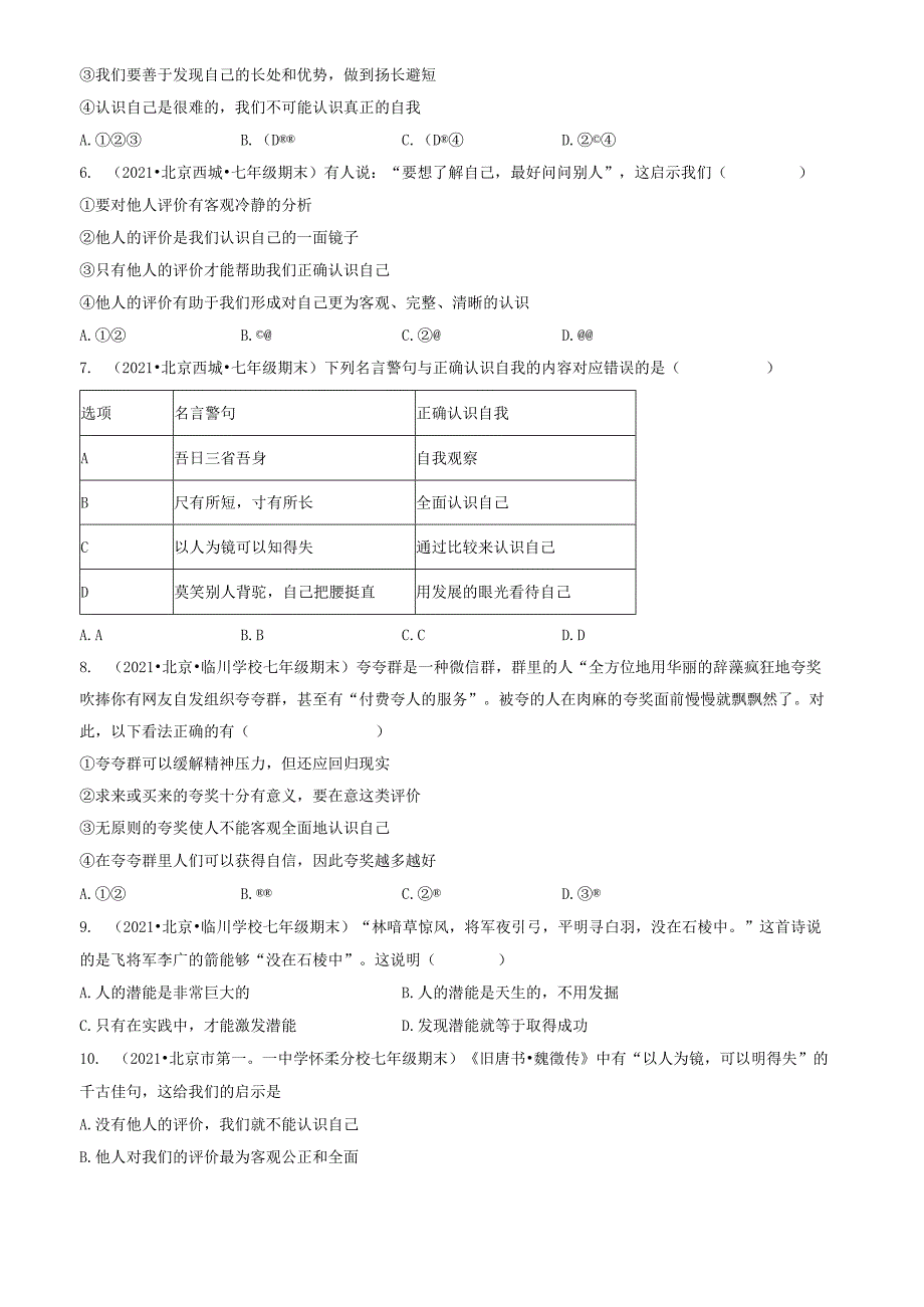 2021年北京初一（上）期末道德与法治试卷汇编：发现自己.docx_第2页