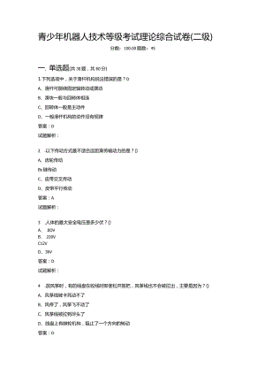 2021年6月份青少年机器人技术等级考试理论综合试卷（二级）-20210627094817136.docx