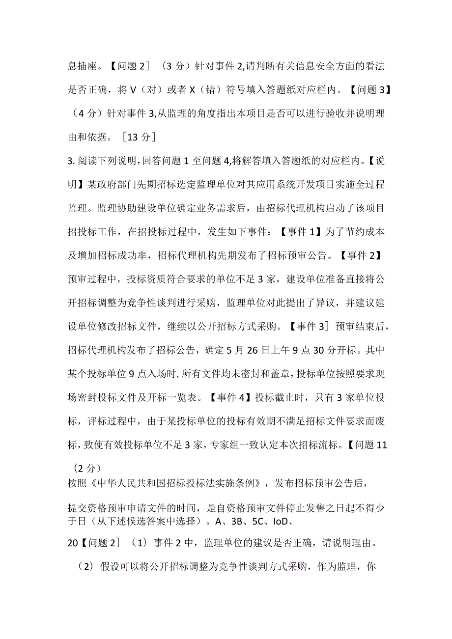 2022上半年信息系统监理师下午真题试题.docx_第3页