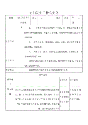 1.8它们发生了什么变化教案小学科学教科版（2017）三年级上册（2022）.docx