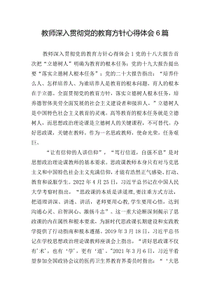 教师深入贯彻党的教育方针心得体会6篇.docx