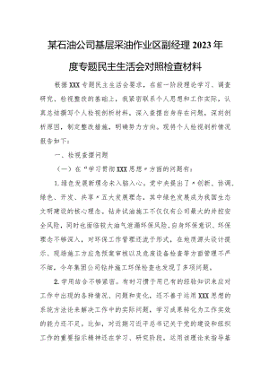 某石油公司基层采油作业区副经理2023年度专题民主生活会对照检查材料.docx