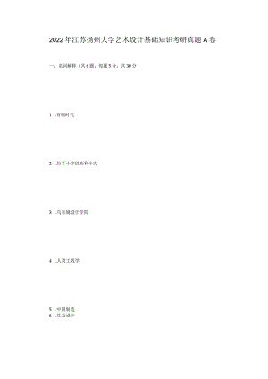 2022年江苏扬州大学艺术设计基础知识考研真题A卷.docx