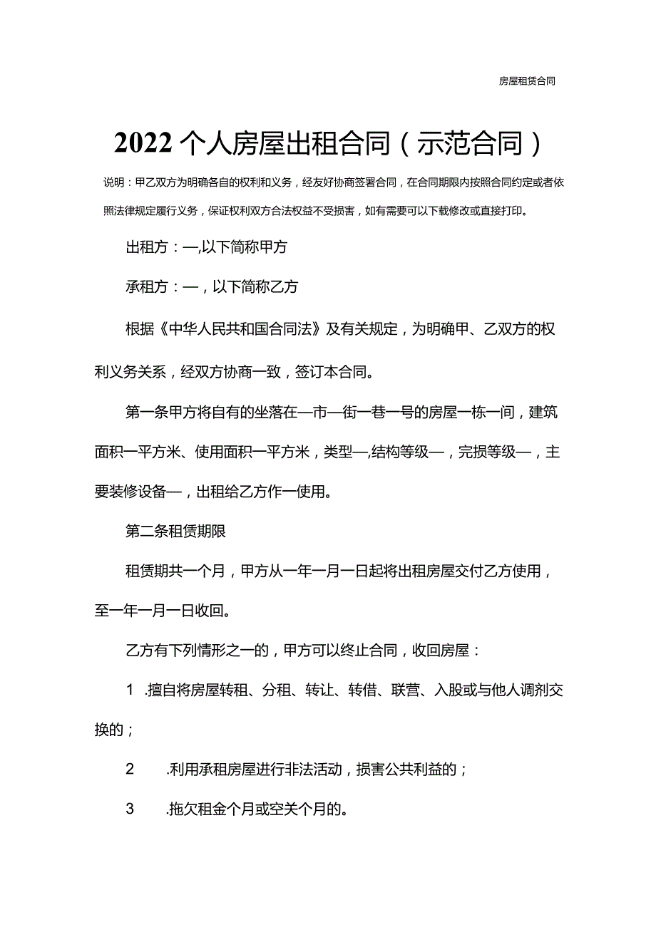 2022个人房屋出租合同(示范合同).docx_第2页