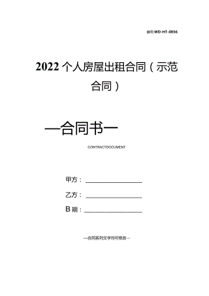 2022个人房屋出租合同(示范合同).docx