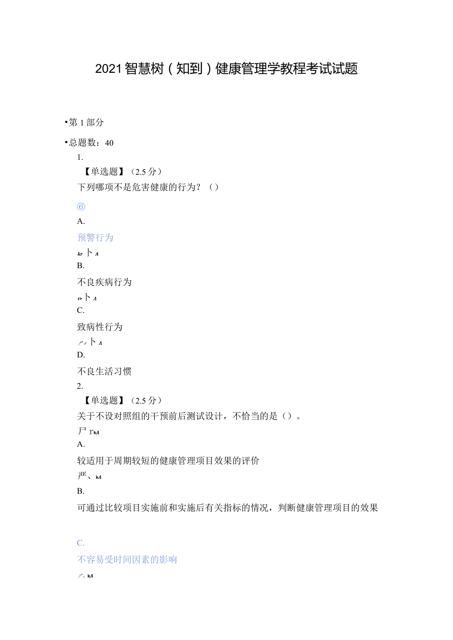 2021智慧树（知到）健康管理学教程期末考试试题.docx_第1页