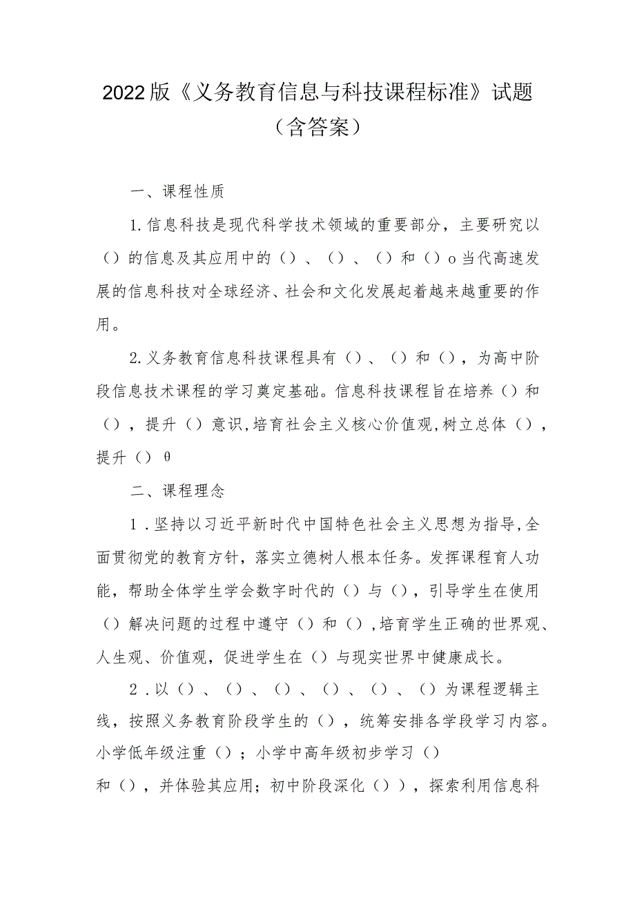 2022版《义务教育信息与科技课程标准》试题（含答案）.docx_第1页