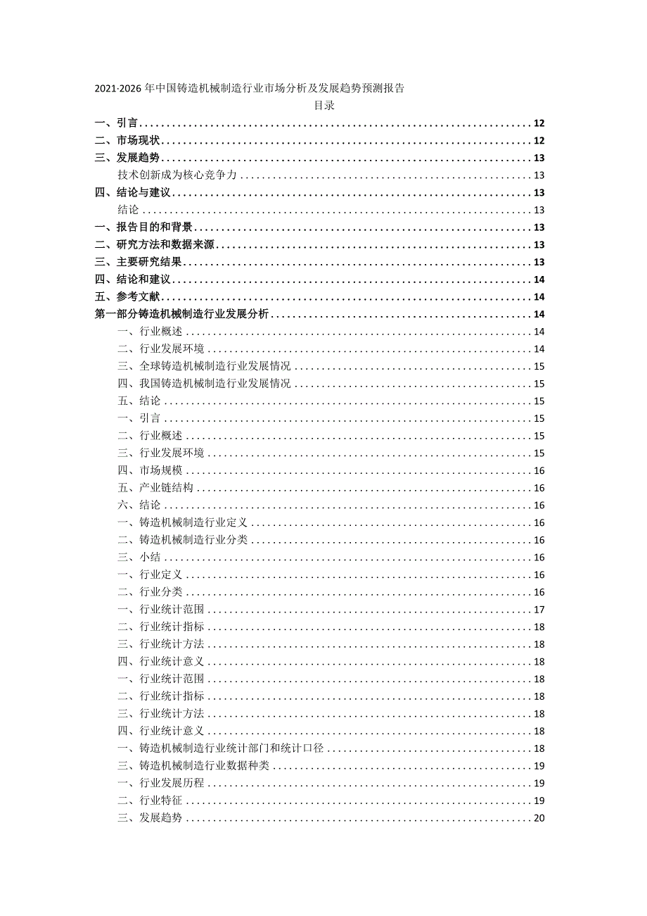 2021-2026年中国铸造机械制造行业市场分析及发展趋势预测报告.docx_第1页