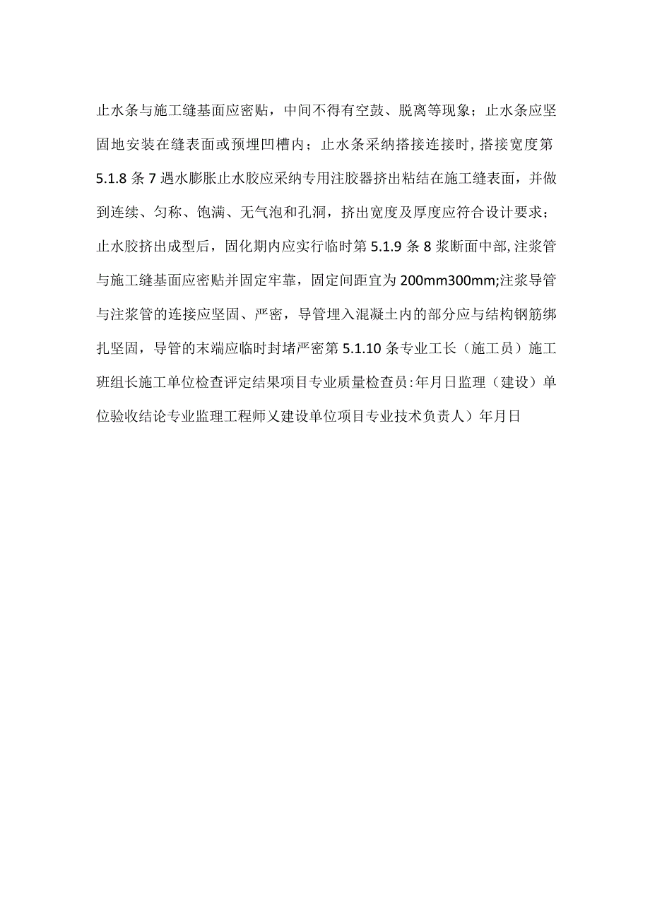 -施工缝工程检验批质量验收记录表-.docx_第2页