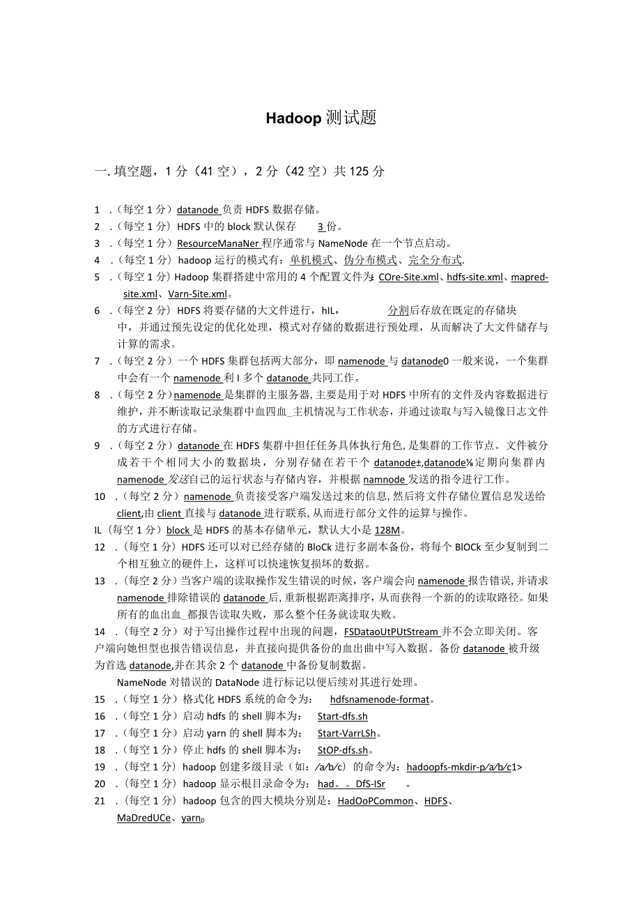 (完整版)hadoop常见笔试题答案.docx_第1页