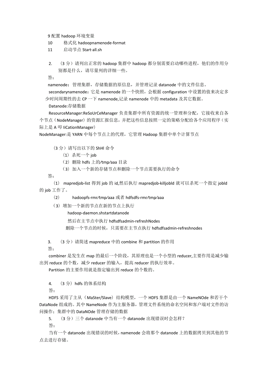 (完整版)hadoop常见笔试题答案.docx_第3页
