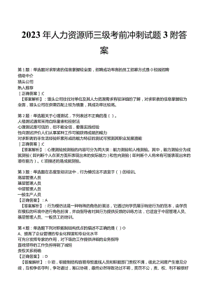 2023年人力资源师三级考前冲刺试题3附答案.docx