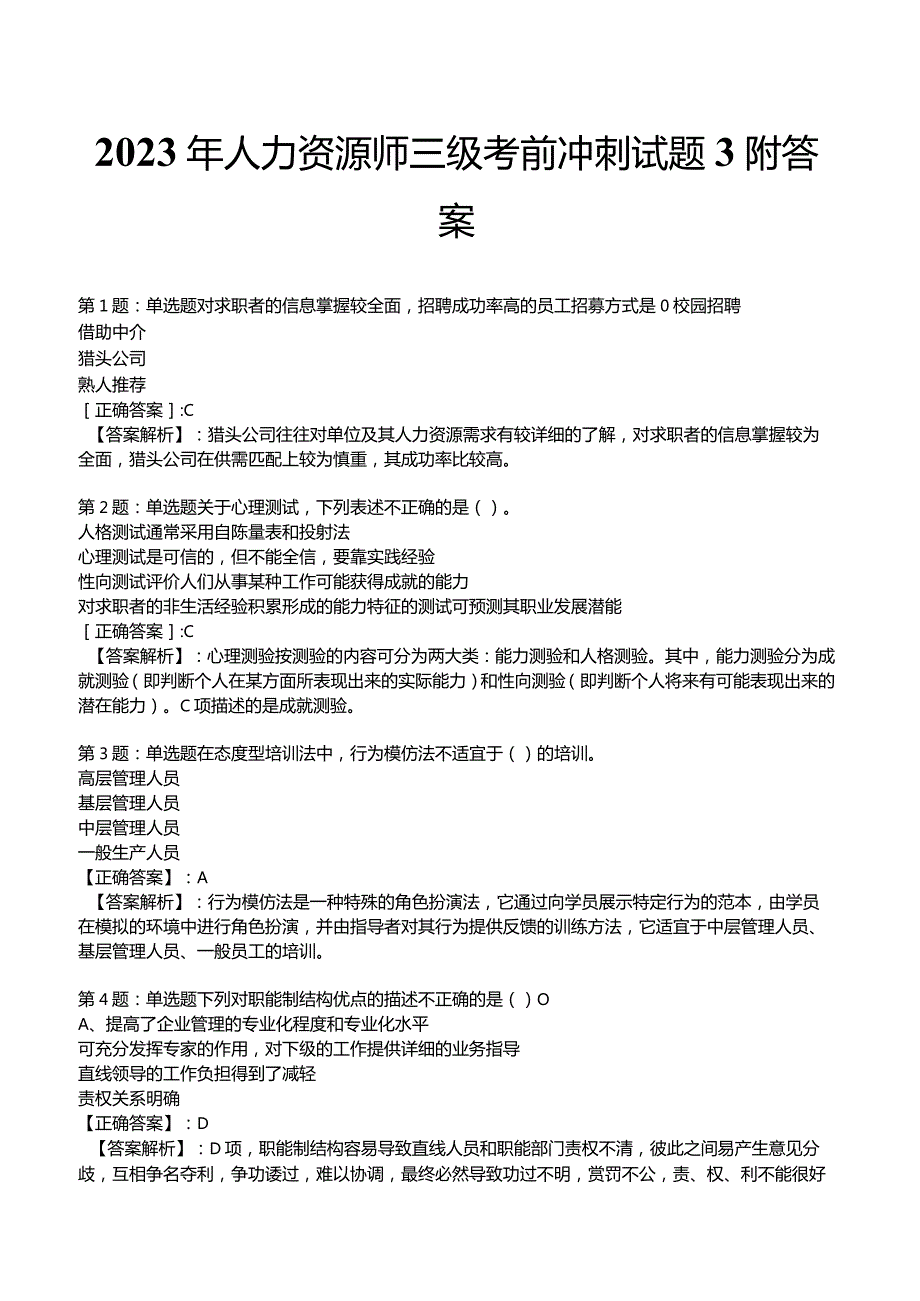 2023年人力资源师三级考前冲刺试题3附答案.docx_第1页