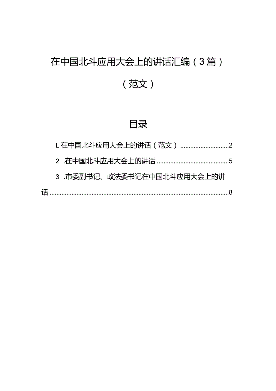 在中国北斗应用大会上的讲话汇编（3篇）（范文）.docx_第1页
