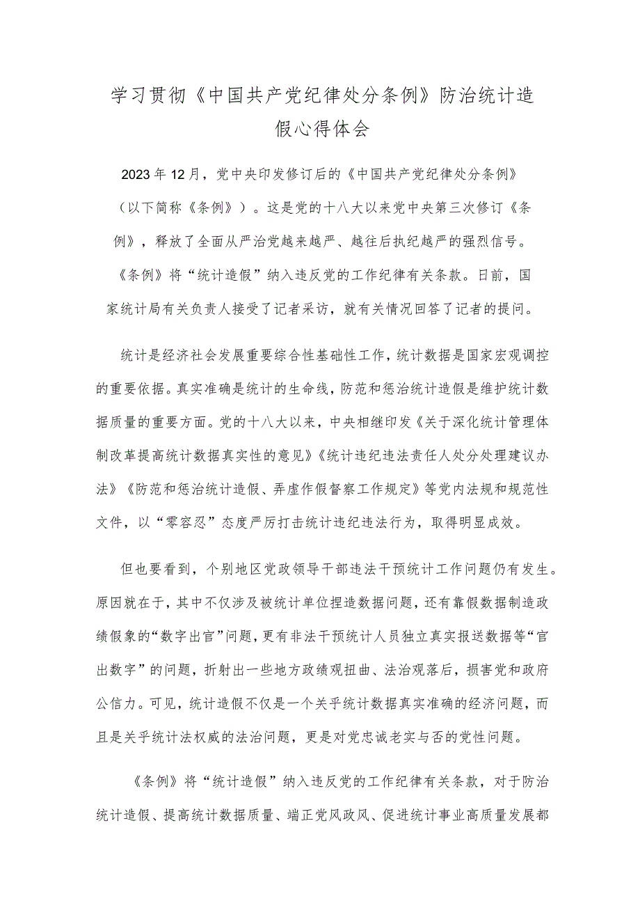 学习贯彻《中国共产党纪律处分条例》防治统计造假心得体会.docx_第1页