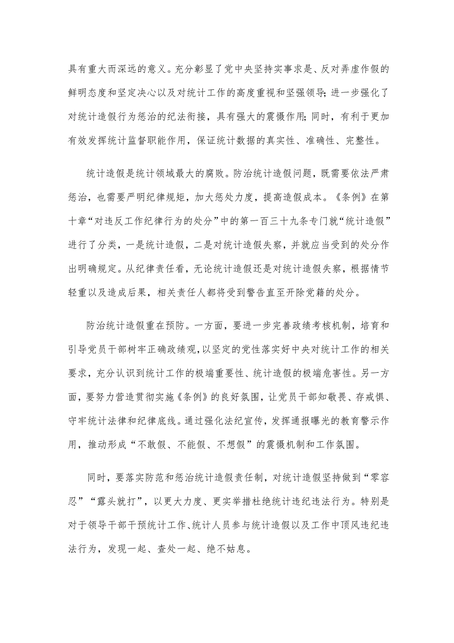 学习贯彻《中国共产党纪律处分条例》防治统计造假心得体会.docx_第2页