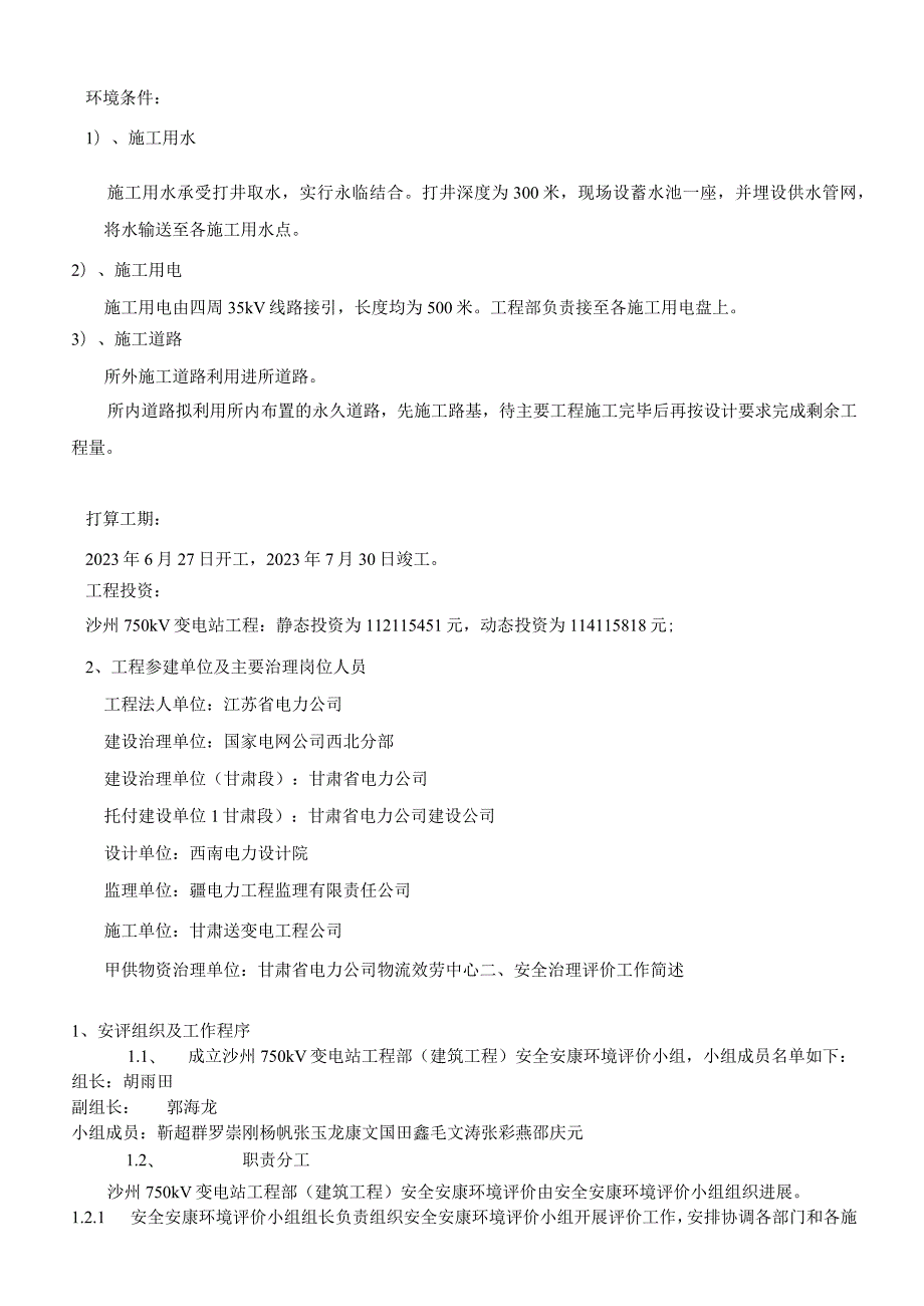 02输变电工程项目安全管理评价报告.docx_第3页