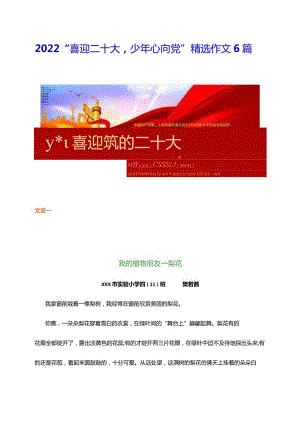 2022喜迎二十大少年心向党小学生优秀作文精选6篇.docx