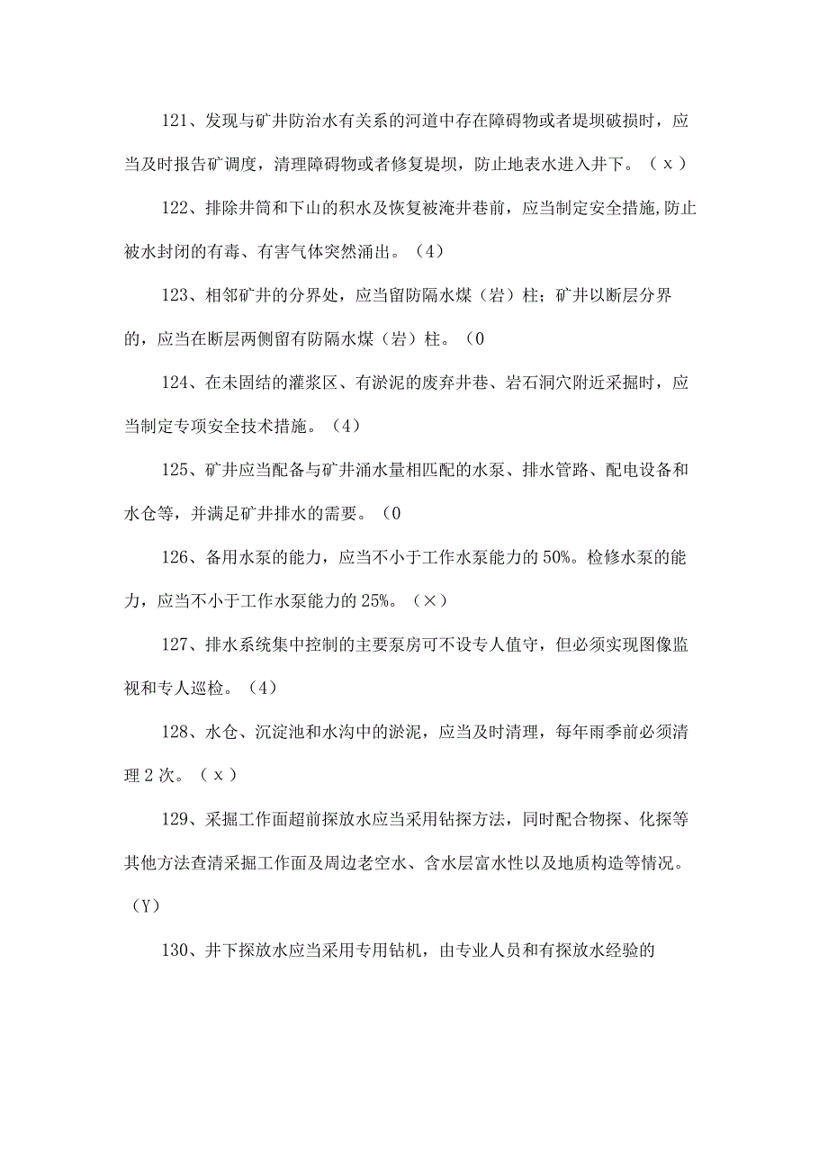 2021年新版《煤矿安全规程》考试题题库（二）.docx_第3页