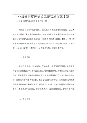 --县安宁疗护试点工作实施方案3篇.docx