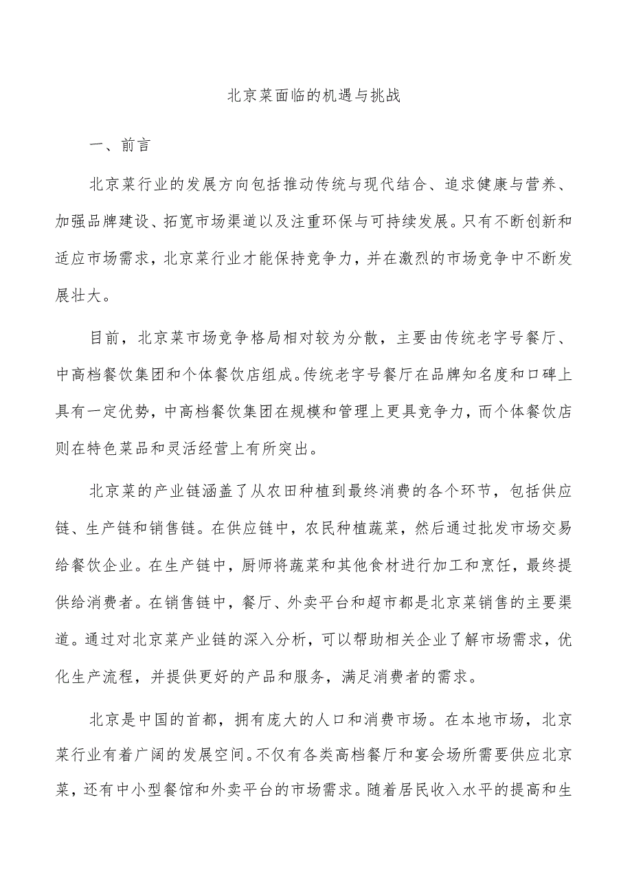 北京菜面临的机遇与挑战.docx_第1页