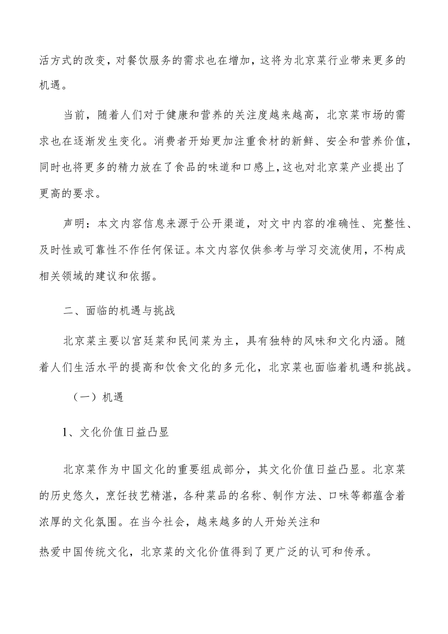 北京菜面临的机遇与挑战.docx_第2页