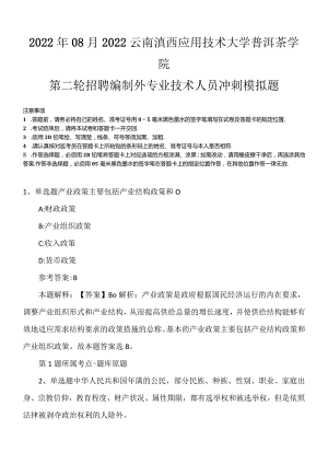 2022年08月2022云南滇西应用技术大学普洱茶学院第二轮招聘编制外专业技术人员冲刺模拟题.docx