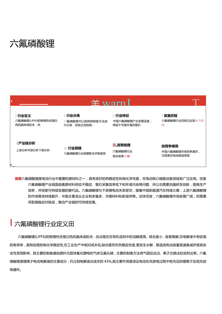 2023年中国六氟磷酸锂行业词条报告.docx_第1页