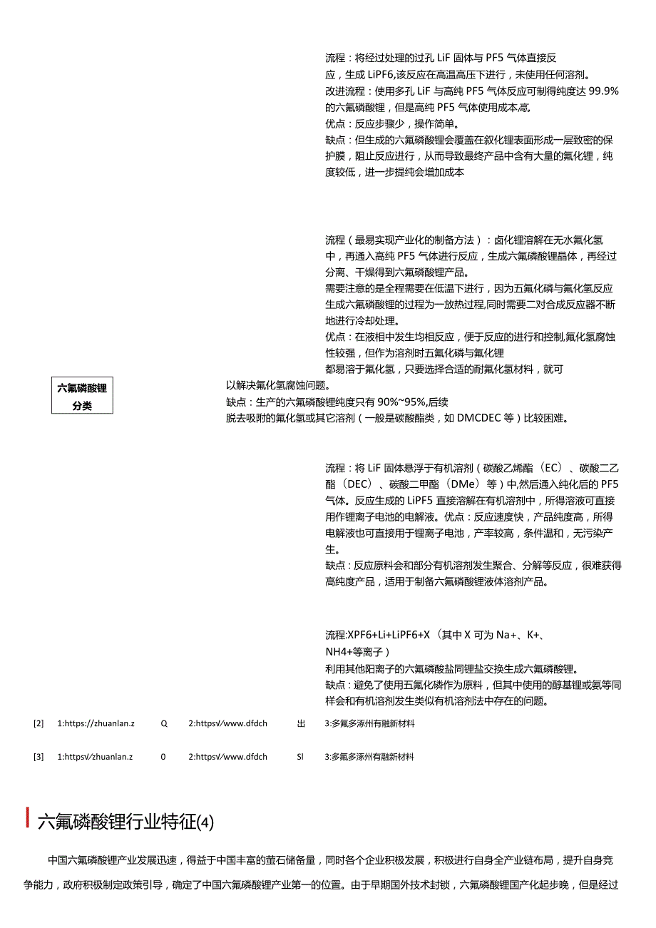 2023年中国六氟磷酸锂行业词条报告.docx_第3页