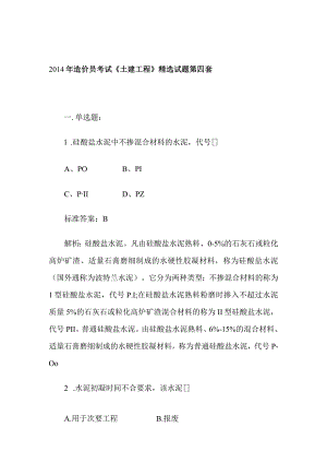 2014年造价员考试《土建工程》精选试题第四套.docx